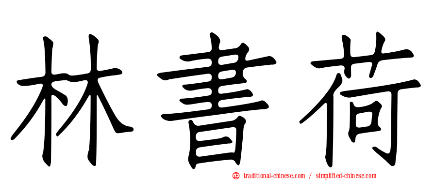 林書荷