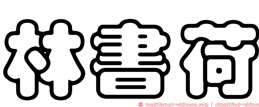 林書荷