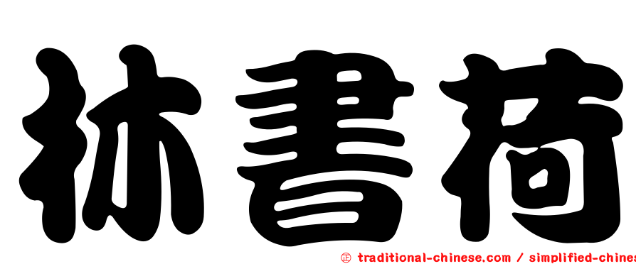林書荷