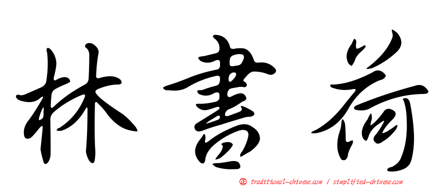 林書荷