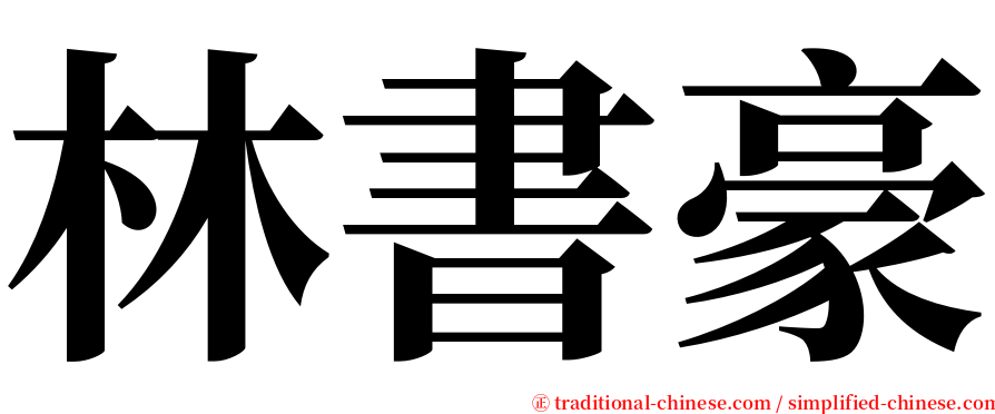 林書豪 serif font