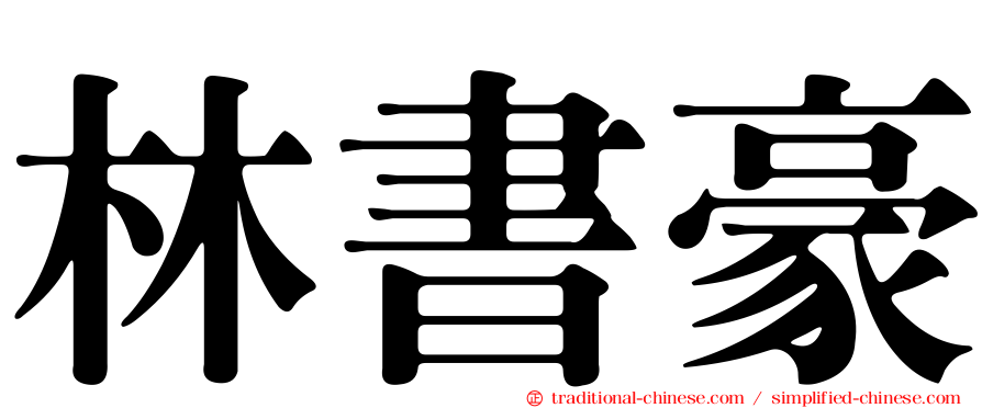 林書豪