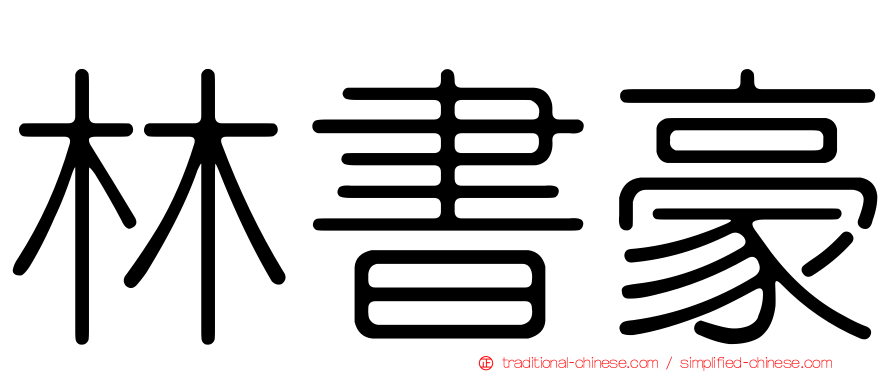 林書豪