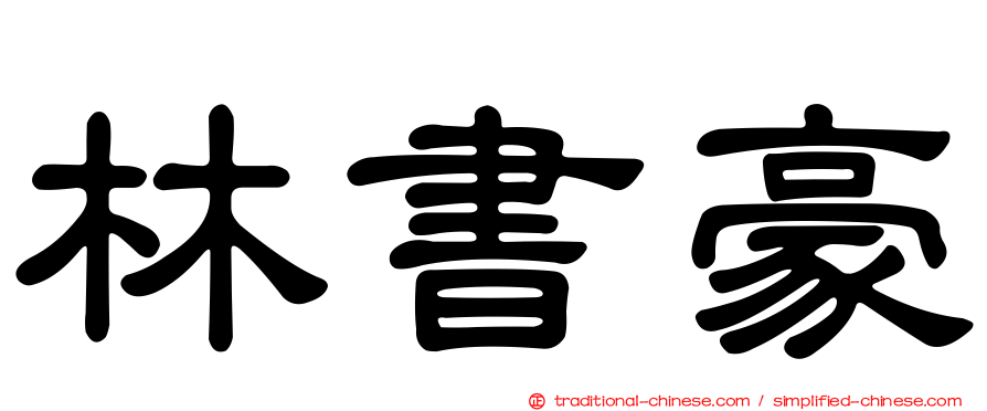 林書豪