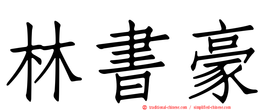 林書豪