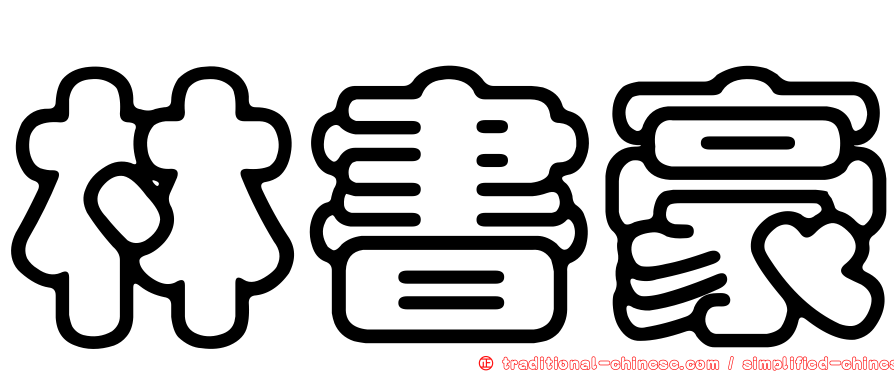 林書豪