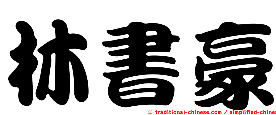 林書豪