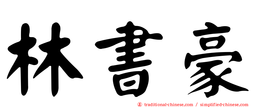 林書豪