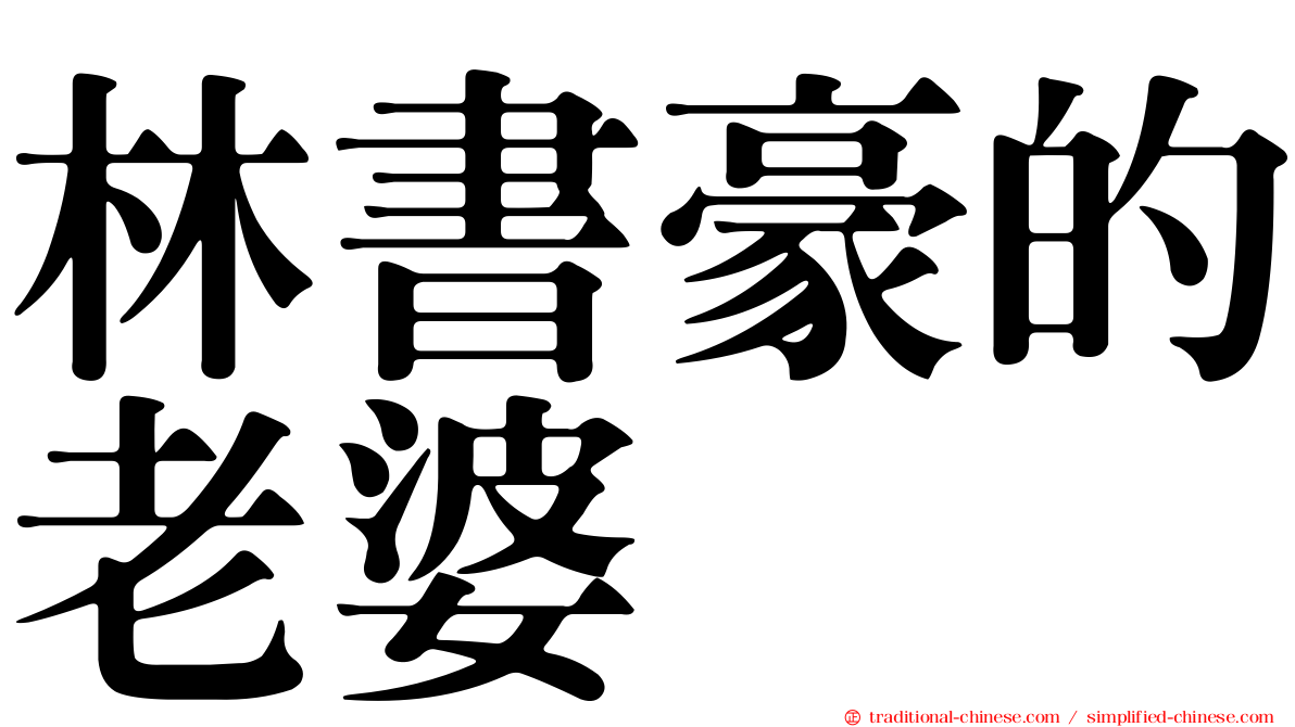林書豪的老婆