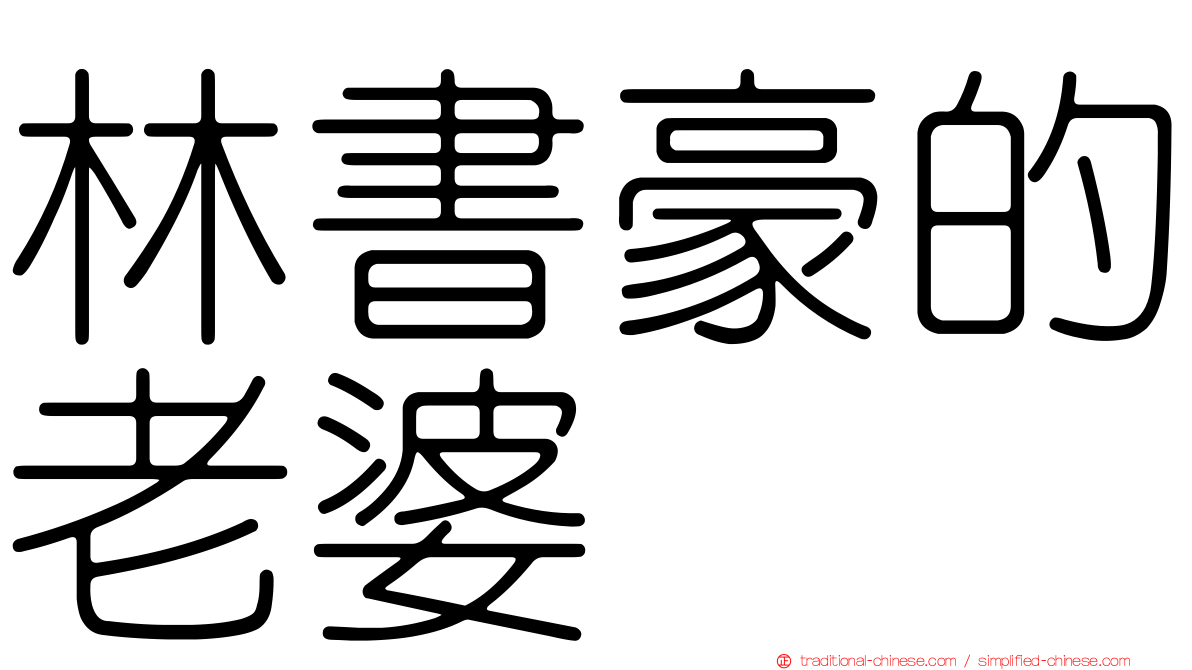 林書豪的老婆