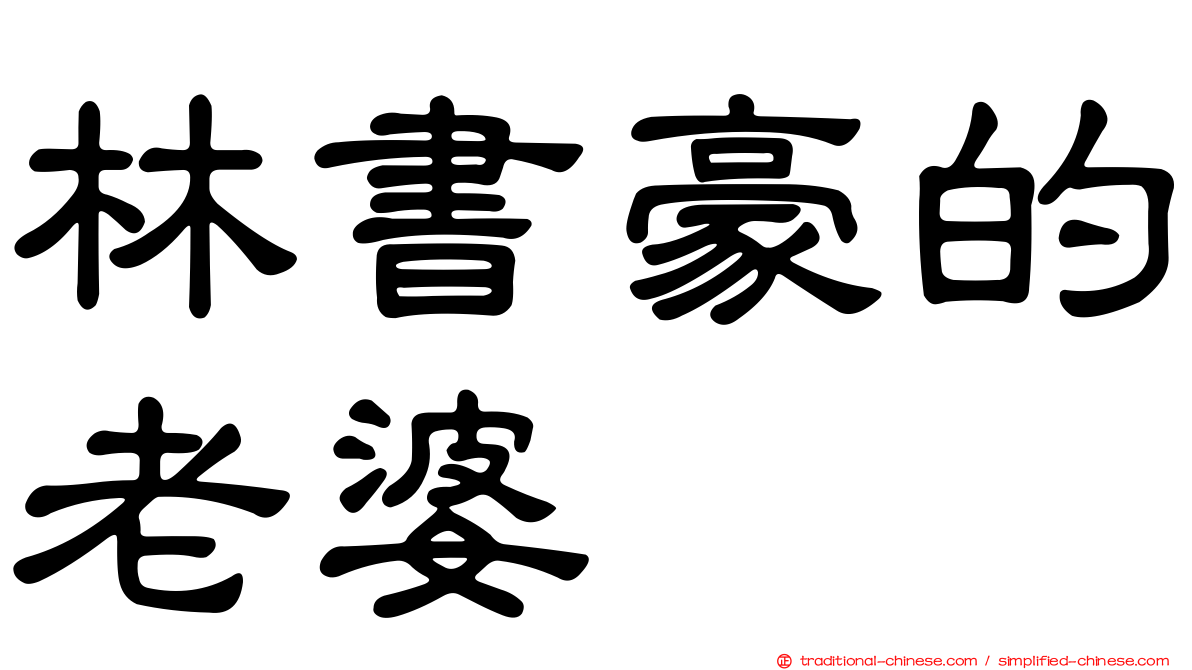 林書豪的老婆