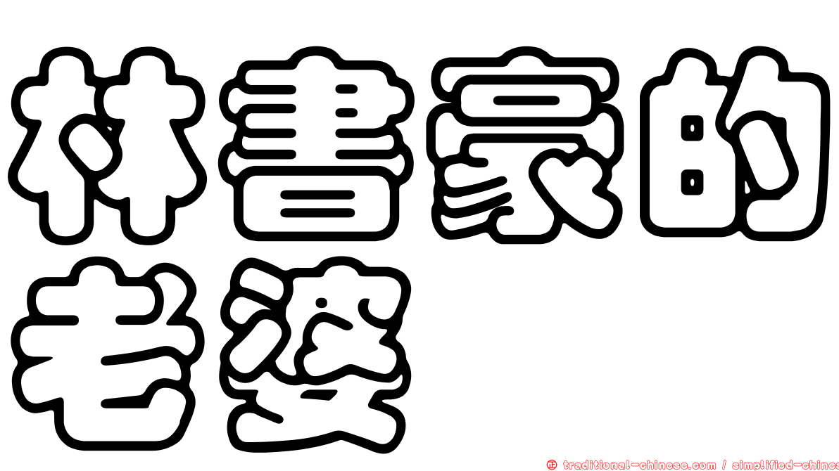 林書豪的老婆