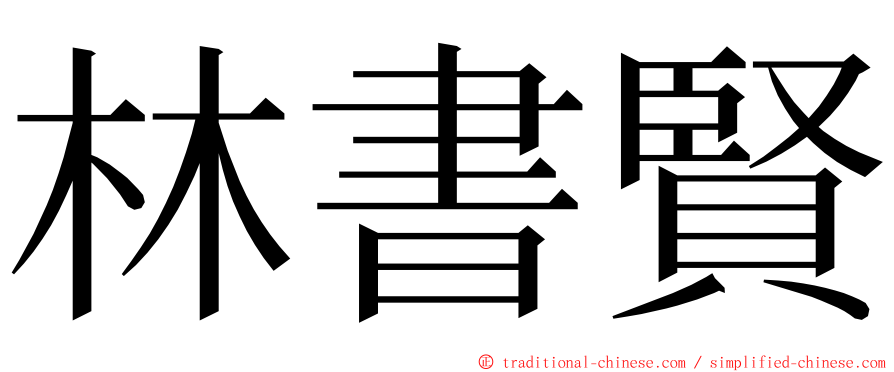 林書賢 ming font