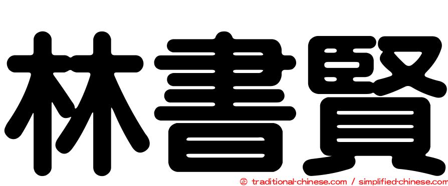 林書賢