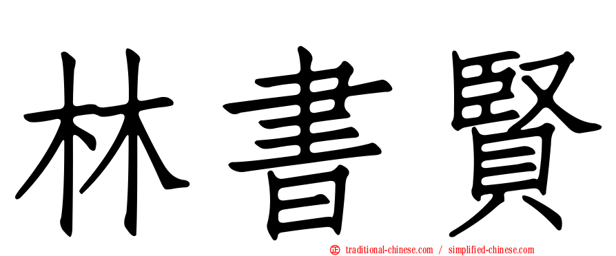 林書賢