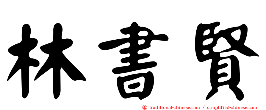 林書賢