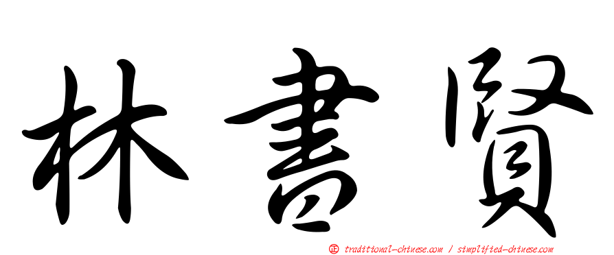 林書賢