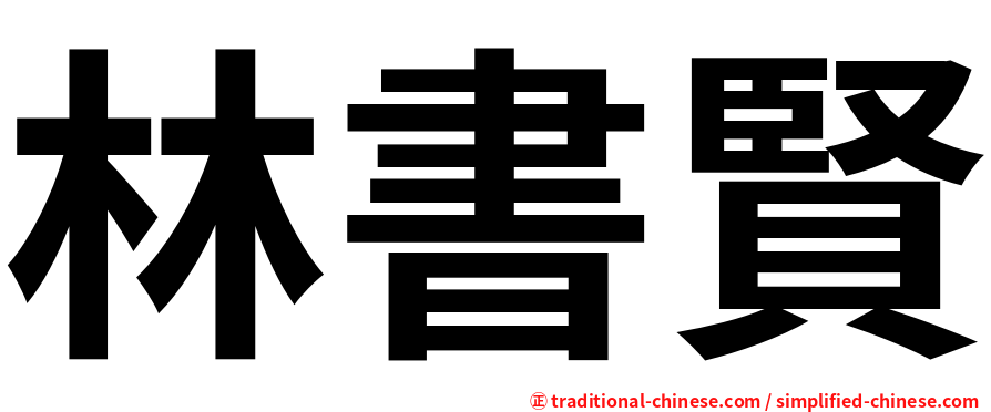 林書賢