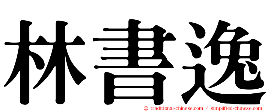 林書逸