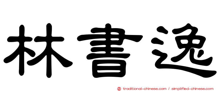林書逸