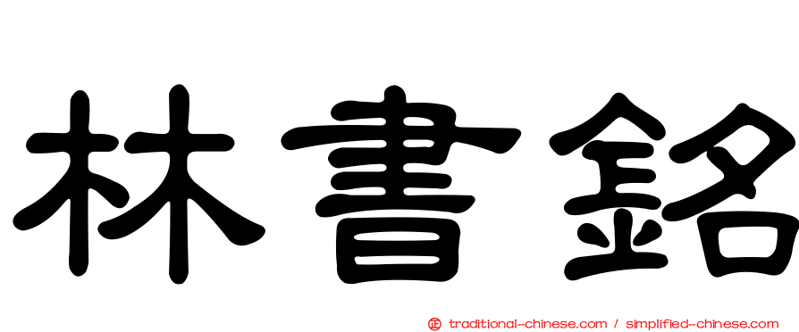 林書銘