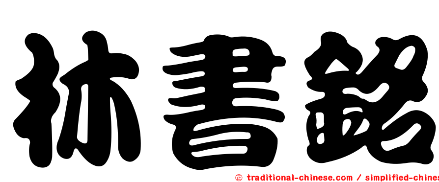 林書銘