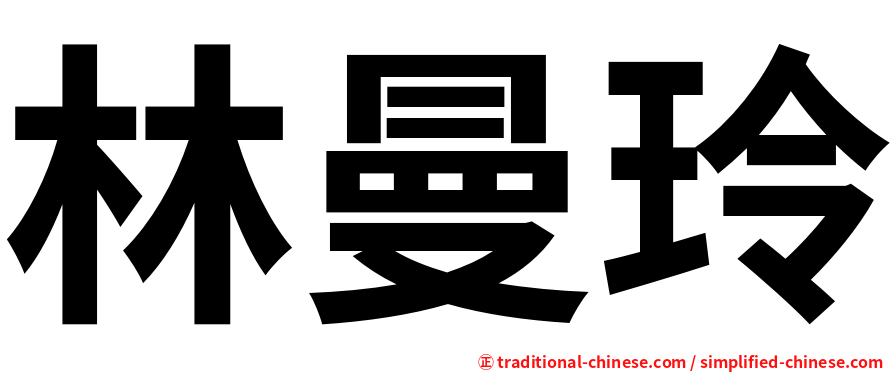林曼玲