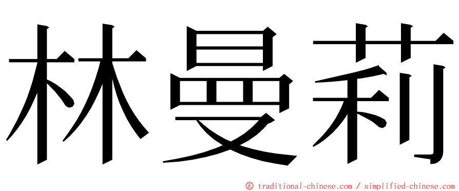 林曼莉 ming font