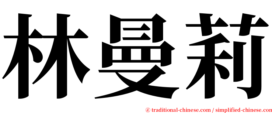 林曼莉 serif font