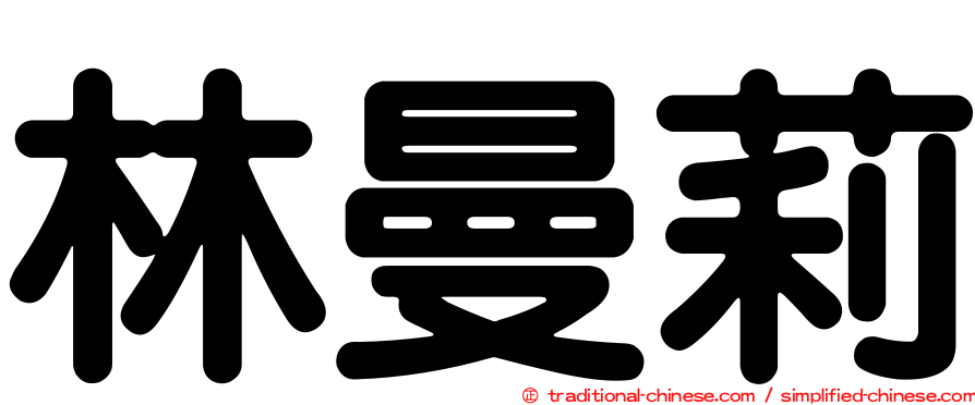 林曼莉
