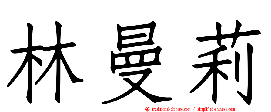 林曼莉