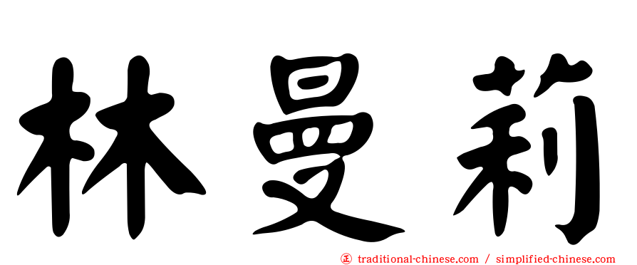 林曼莉