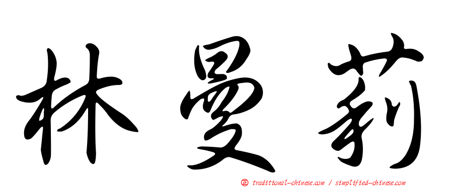 林曼莉