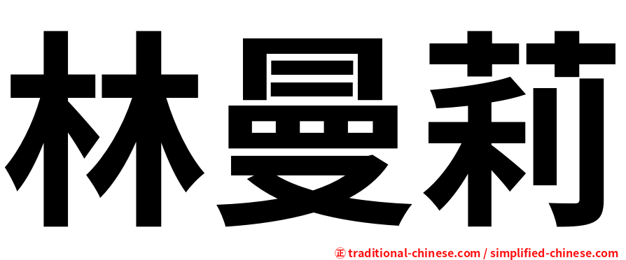 林曼莉