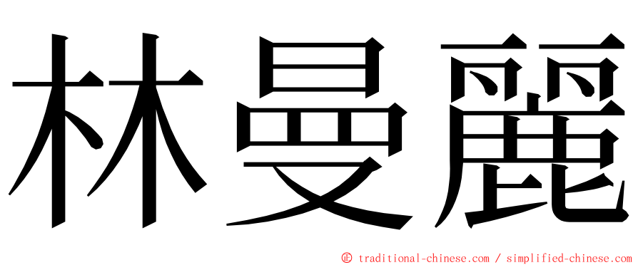 林曼麗 ming font