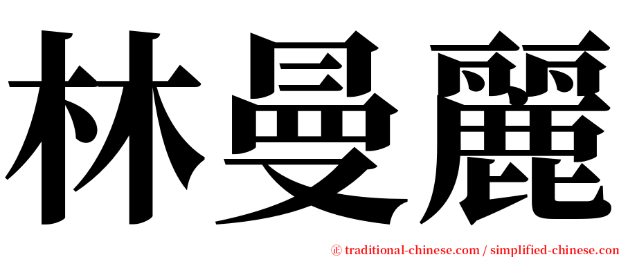 林曼麗 serif font