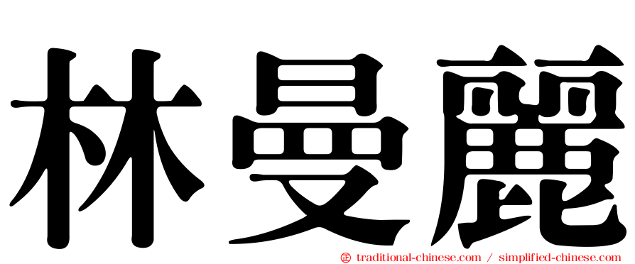 林曼麗