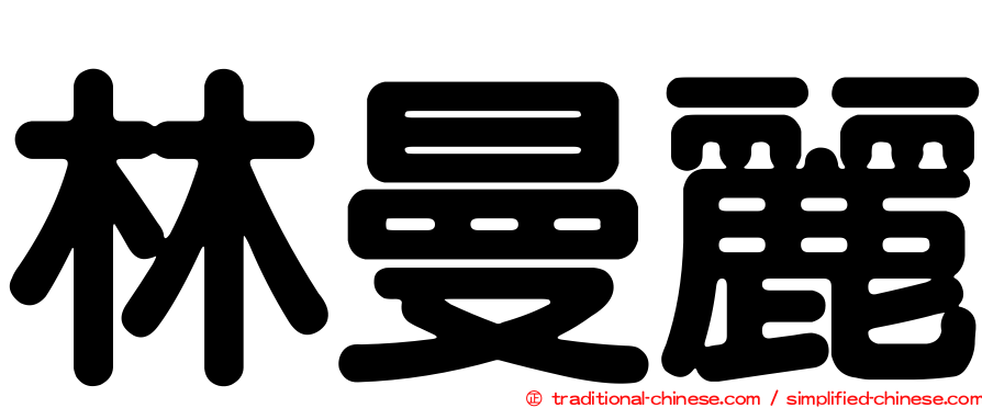 林曼麗