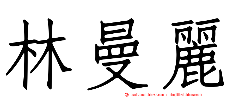 林曼麗