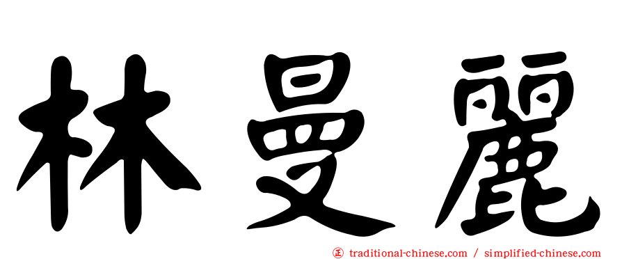 林曼麗