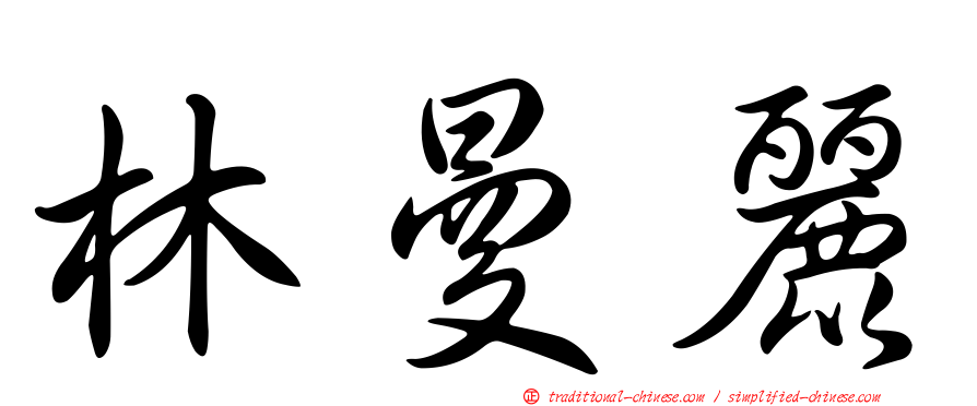 林曼麗