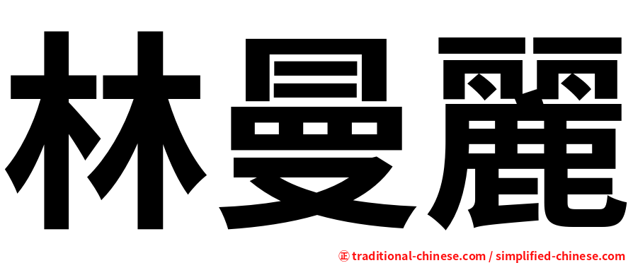 林曼麗