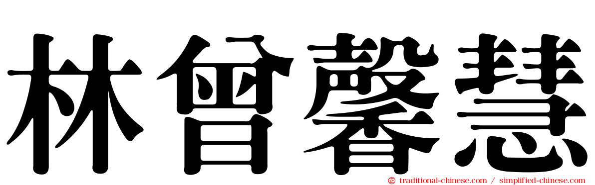 林曾馨慧