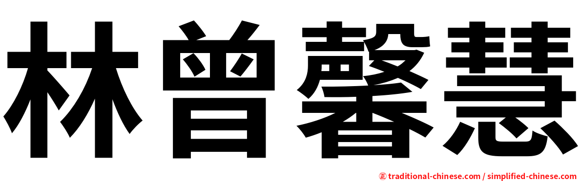 林曾馨慧