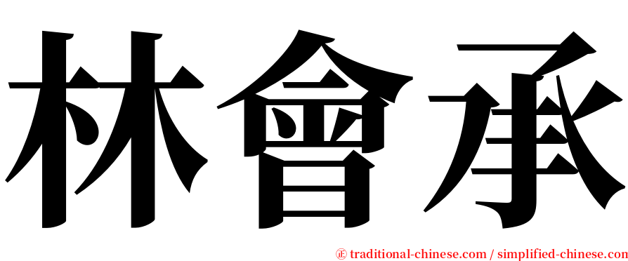 林會承 serif font