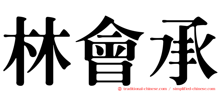 林會承
