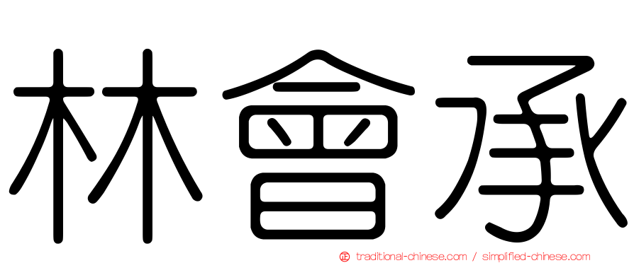 林會承