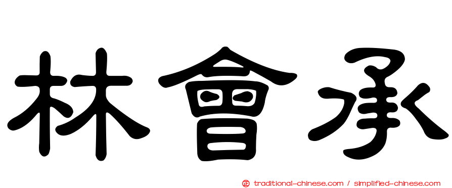 林會承