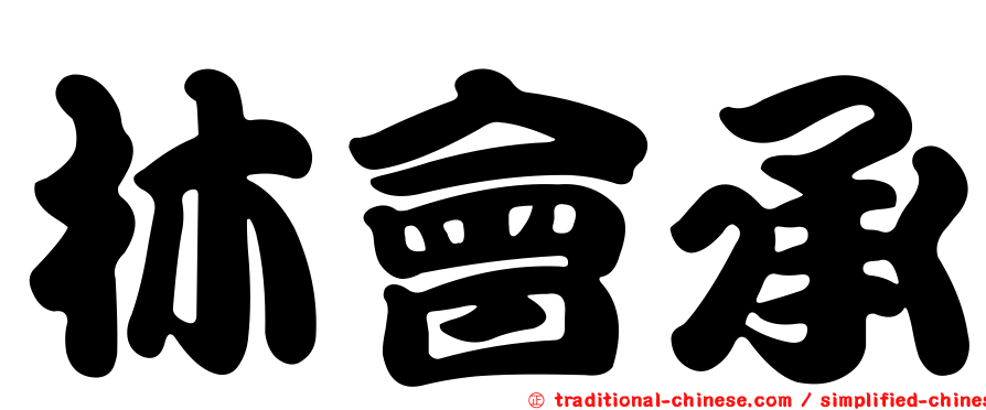 林會承