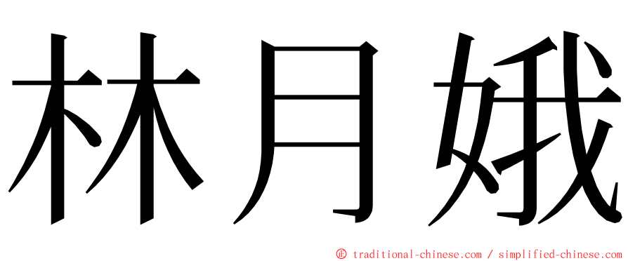 林月娥 ming font
